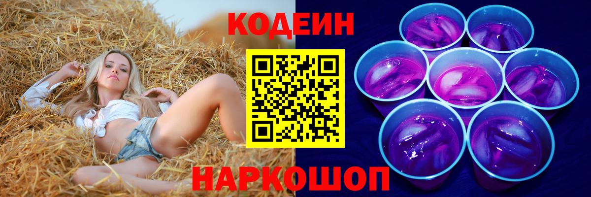 Codein напиток Lean (лин) Елабуга